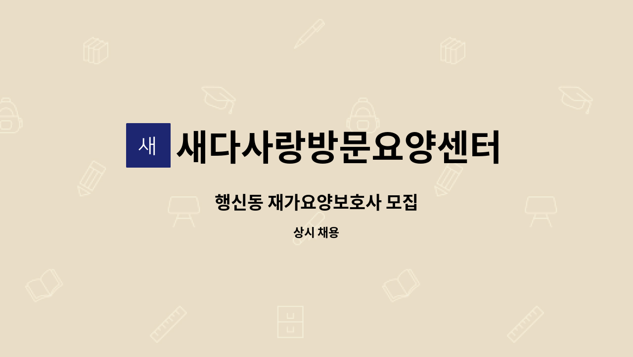 새다사랑방문요양센터 - 행신동 재가요양보호사 모집 : 채용 메인 사진 (더팀스 제공)