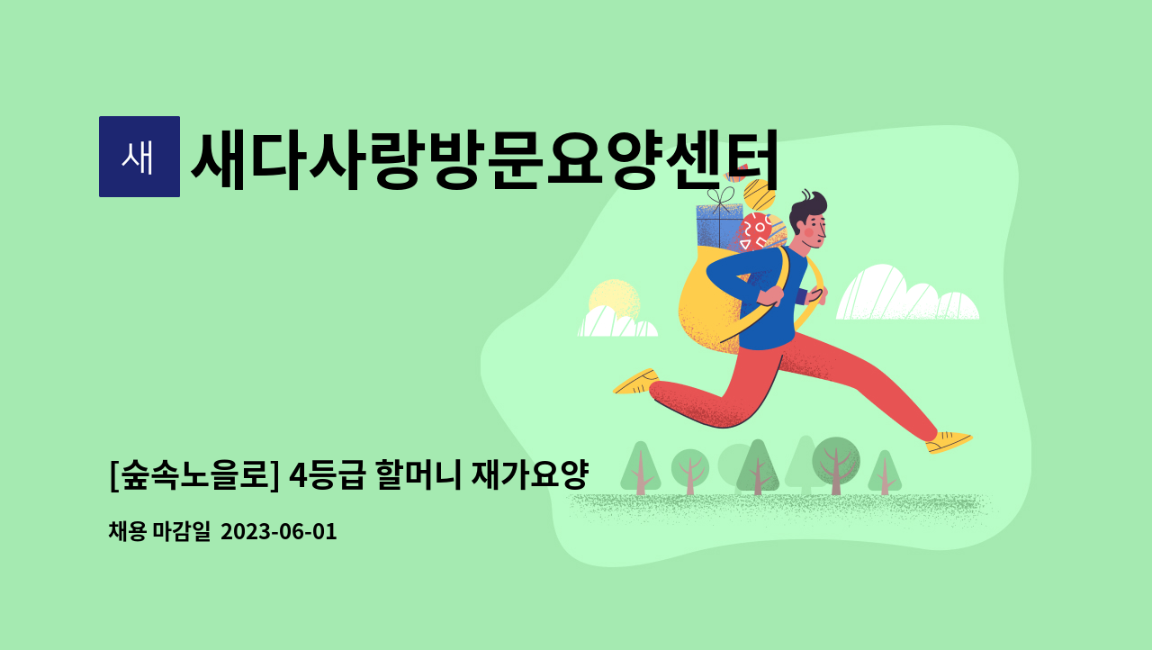 새다사랑방문요양센터 - [숲속노을로] 4등급 할머니 재가요양보호사 채용 : 채용 메인 사진 (더팀스 제공)