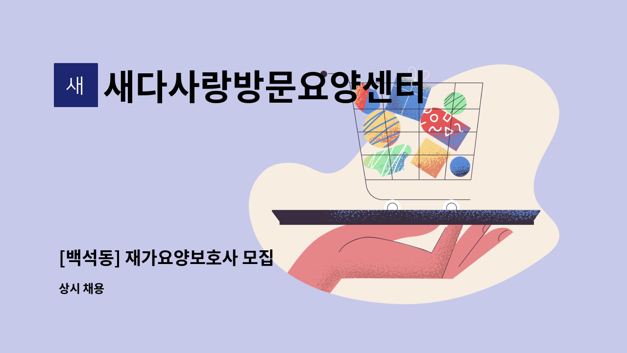 새다사랑방문요양센터 - [백석동] 재가요양보호사 모집 : 채용 메인 사진 (더팀스 제공)