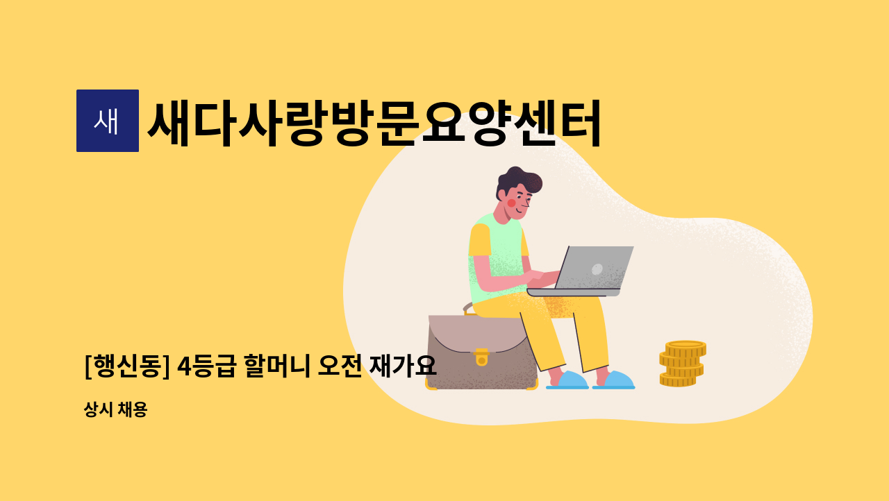 새다사랑방문요양센터 - [행신동] 4등급 할머니 오전 재가요양보호사 구인 : 채용 메인 사진 (더팀스 제공)