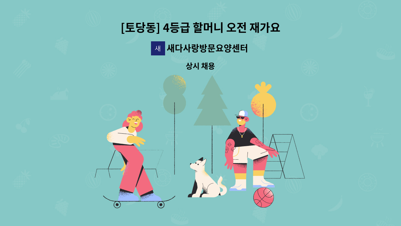새다사랑방문요양센터 - [토당동] 4등급 할머니 오전 재가요양보호사 구인 : 채용 메인 사진 (더팀스 제공)