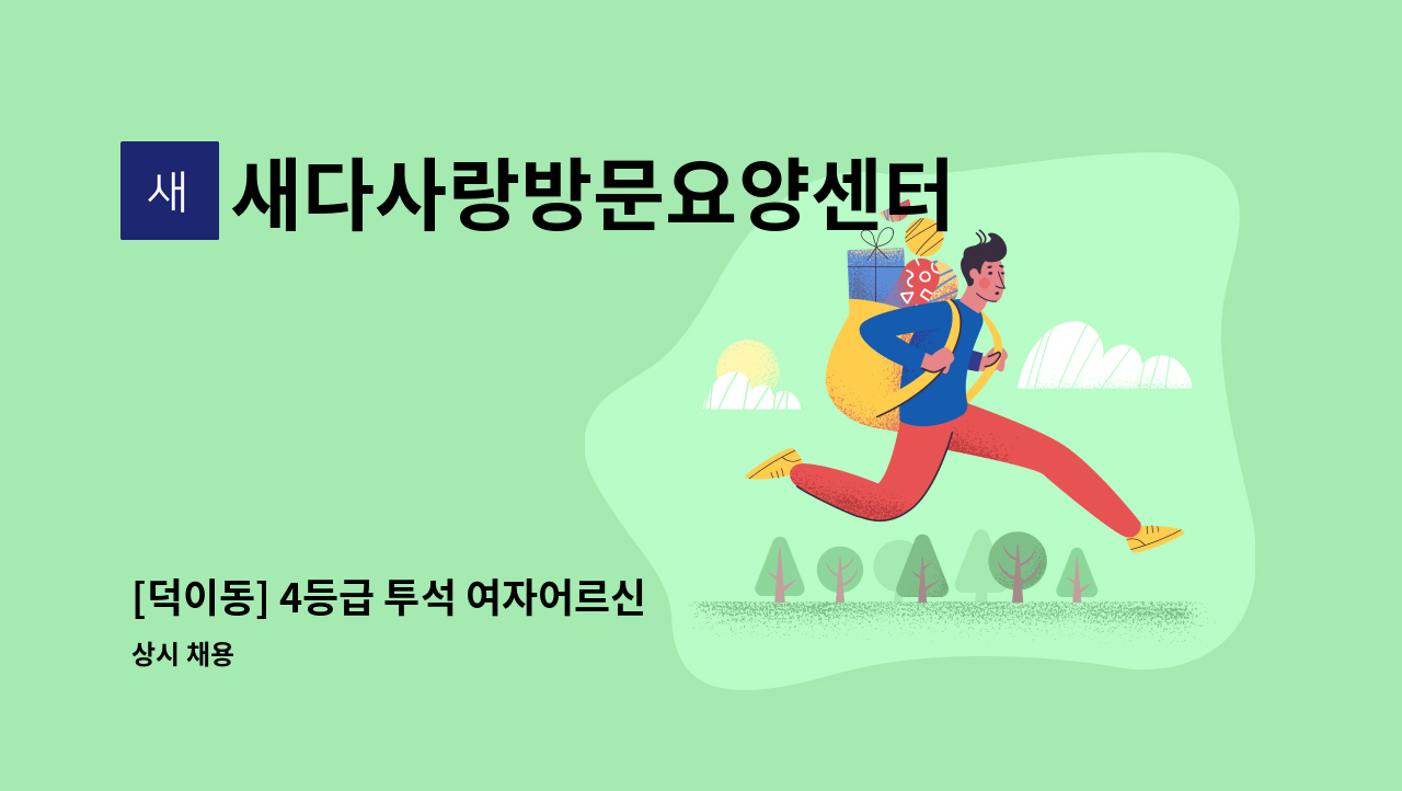 새다사랑방문요양센터 - [덕이동] 4등급 투석 여자어르신 : 채용 메인 사진 (더팀스 제공)