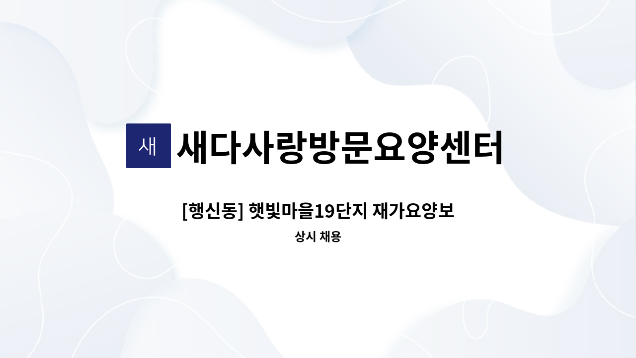 새다사랑방문요양센터 - [행신동] 햇빛마을19단지 재가요양보호사 구인 : 채용 메인 사진 (더팀스 제공)