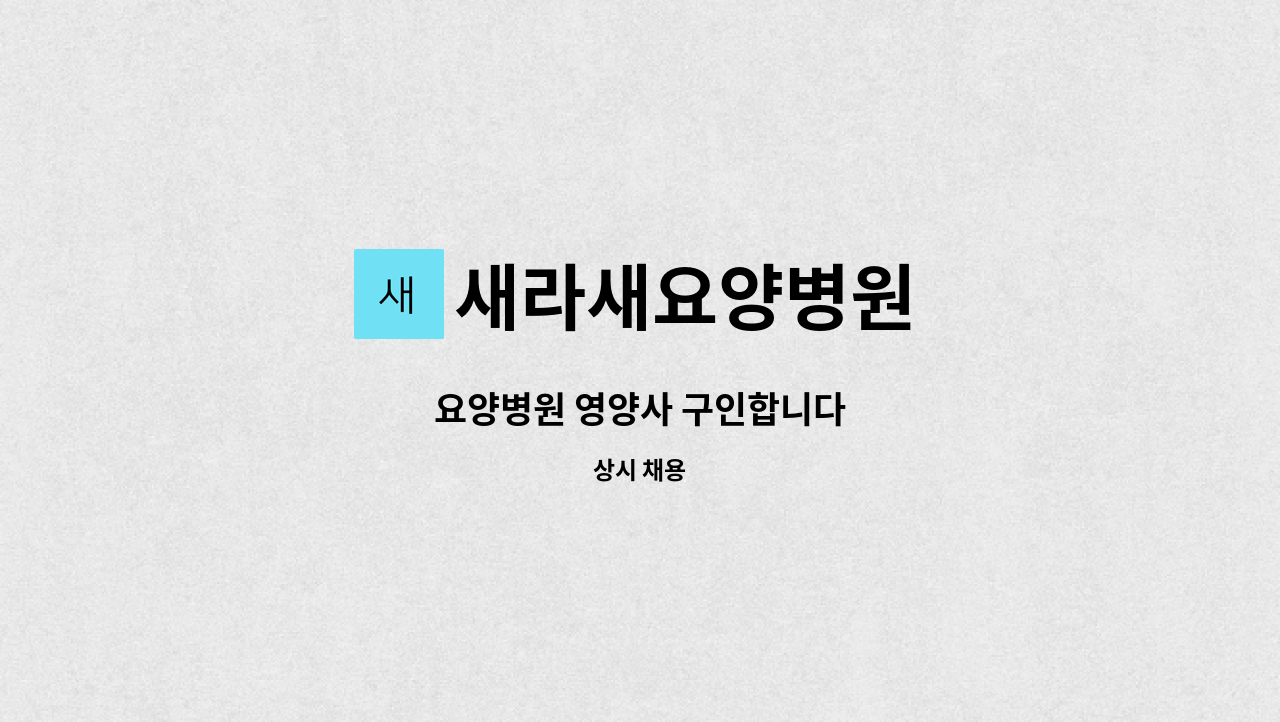 새라새요양병원 - 요양병원 영양사 구인합니다 : 채용 메인 사진 (더팀스 제공)