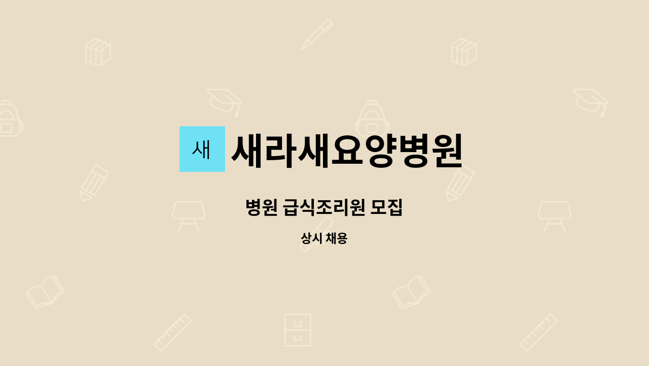 새라새요양병원 - 병원 급식조리원 모집 : 채용 메인 사진 (더팀스 제공)