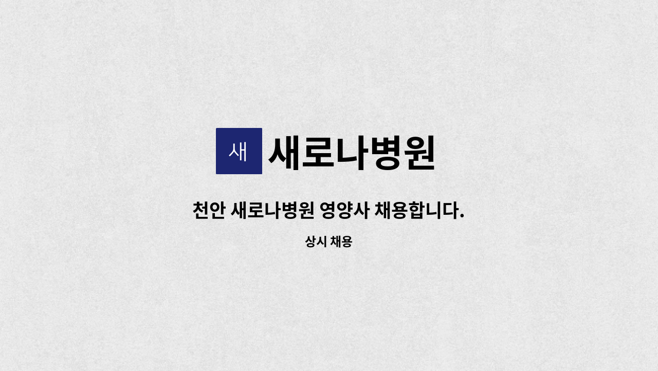 새로나병원 - 천안 새로나병원 영양사 채용합니다. : 채용 메인 사진 (더팀스 제공)