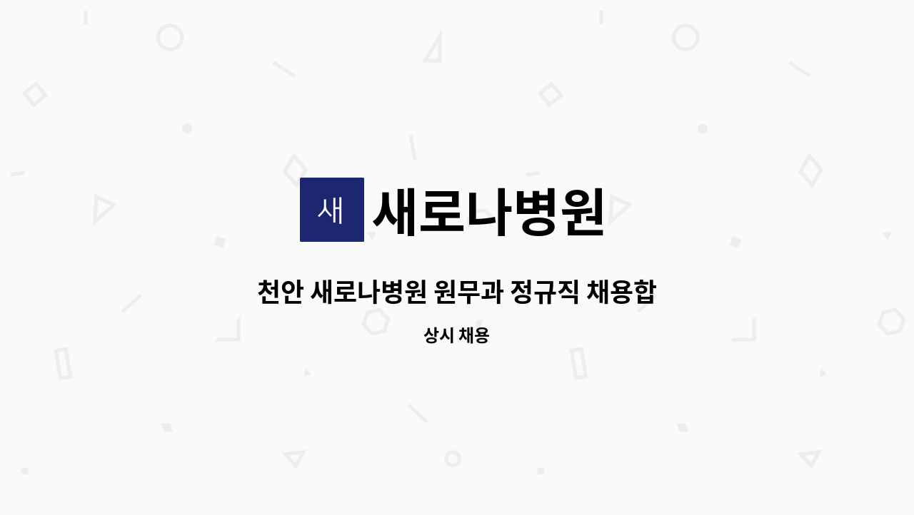 새로나병원 - 천안 새로나병원 원무과 정규직 채용합니다. : 채용 메인 사진 (더팀스 제공)