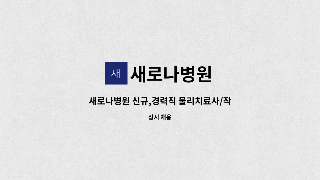 새로나병원 - 새로나병원 신규,경력직 물리치료사/작업치료사 구인 : 채용 메인 사진 (더팀스 제공)