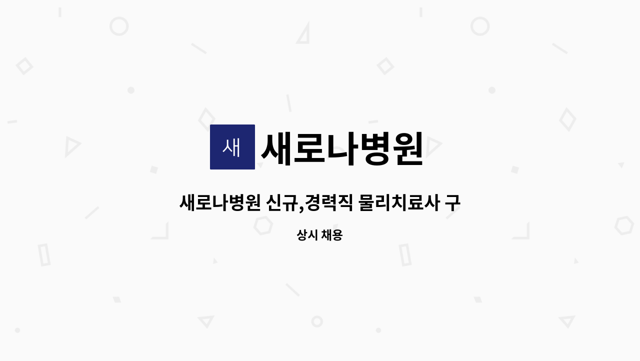 새로나병원 - 새로나병원 신규,경력직 물리치료사 구인 (*파트타임 가능*도수치료가능*) : 채용 메인 사진 (더팀스 제공)