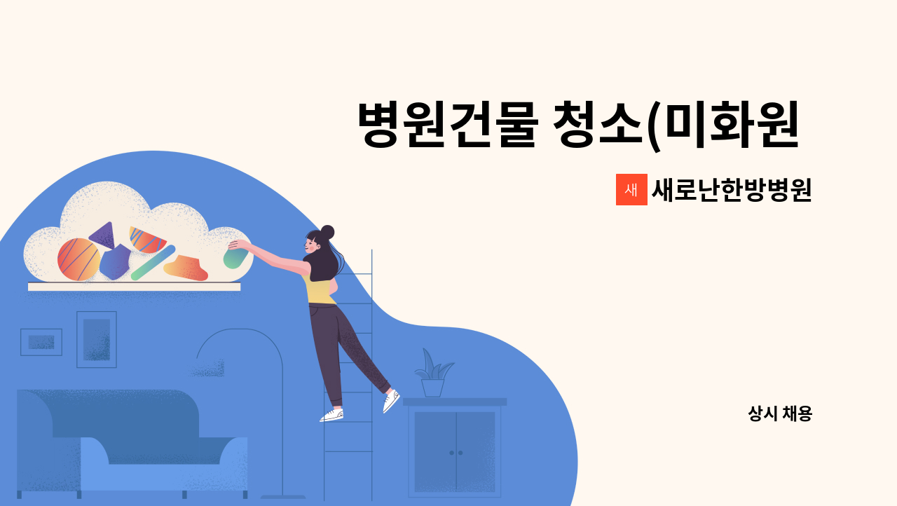 새로난한방병원 - 병원건물 청소(미화원 구인) : 채용 메인 사진 (더팀스 제공)