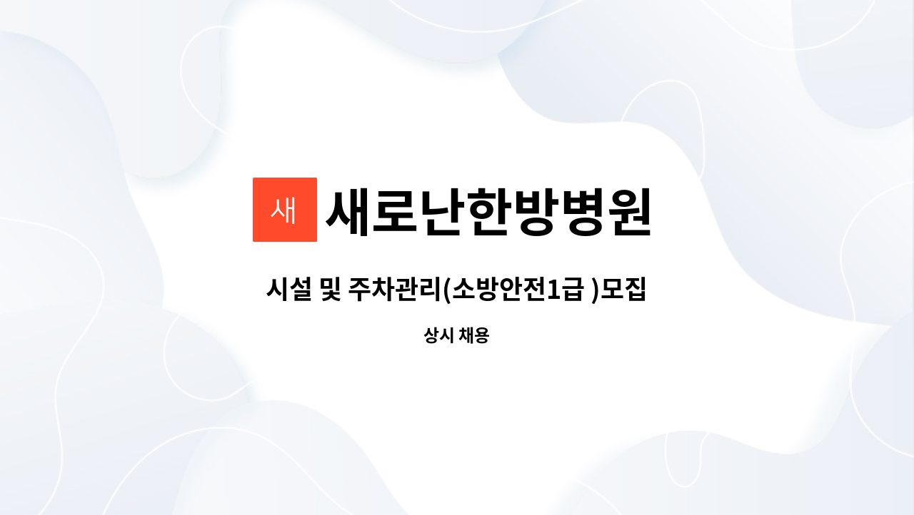 새로난한방병원 - 시설 및 주차관리(소방안전1급 )모집 : 채용 메인 사진 (더팀스 제공)
