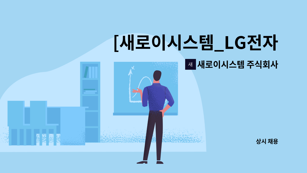 새로이시스템 주식회사 - [새로이시스템_LG전자 시스템에어컨 전문점] 시스템에어컨 기술영업,사무직(공무) 사원 모집~!! : 채용 메인 사진 (더팀스 제공)