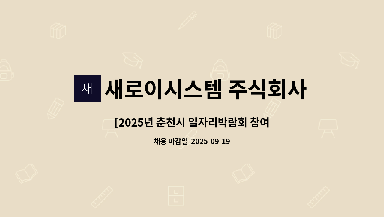 새로이시스템 주식회사 - [2025년 춘천시 일자리박람회 참여업체] 새로이시스템 - 관리직(건설기계공무) 모집 : 채용 메인 사진 (더팀스 제공)