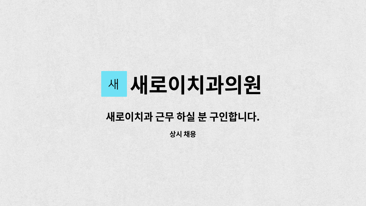 새로이치과의원 - 새로이치과 근무 하실 분 구인합니다. : 채용 메인 사진 (더팀스 제공)