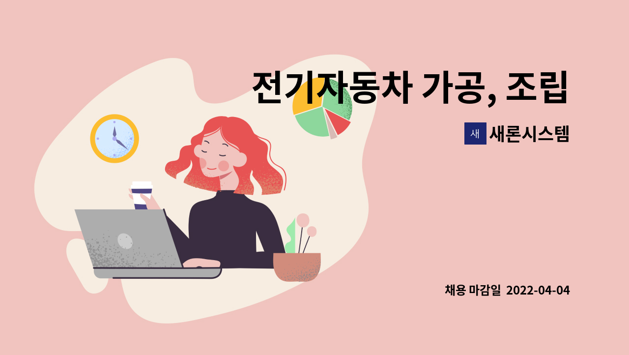 새론시스템 - 전기자동차 가공, 조립 및 현미경 검사 사원 대모집 : 채용 메인 사진 (더팀스 제공)