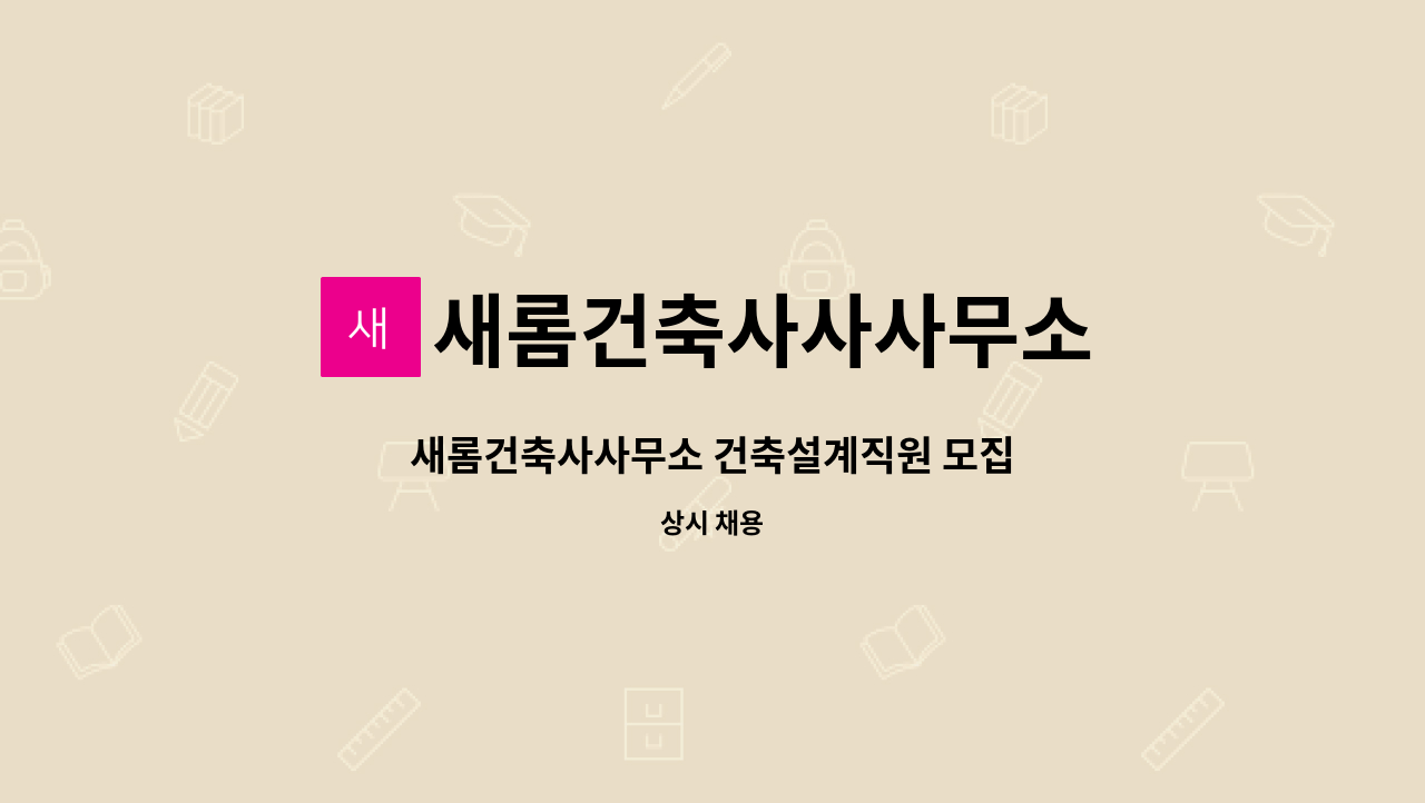 새롬건축사사사무소 - 새롬건축사사무소 건축설계직원 모집 : 채용 메인 사진 (더팀스 제공)
