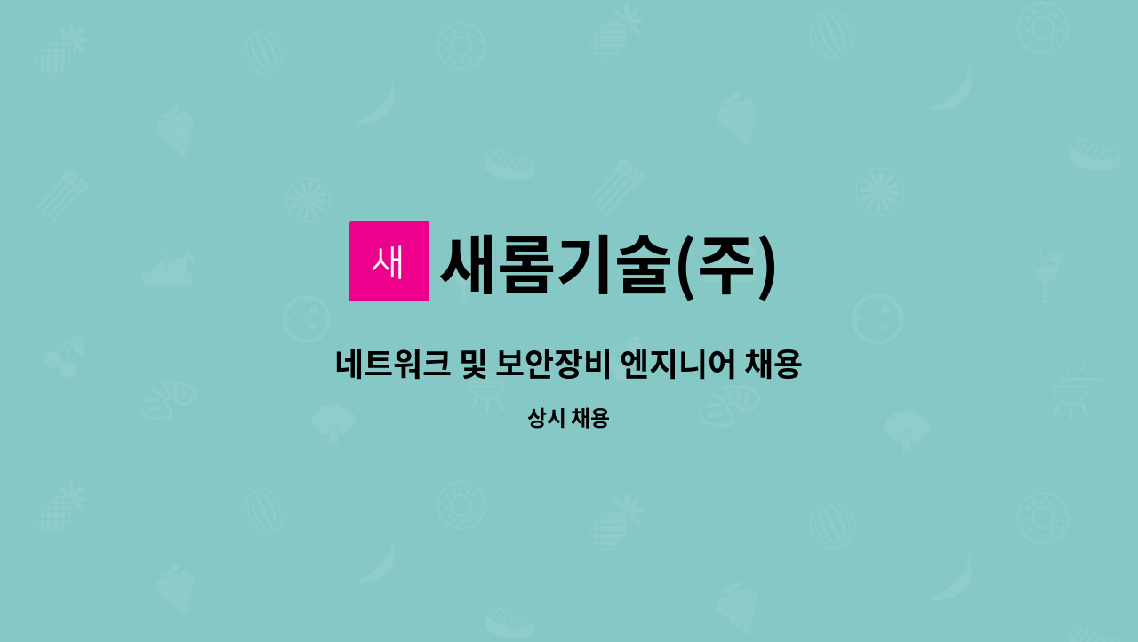 새롬기술(주) - 네트워크 및 보안장비 엔지니어 채용 : 채용 메인 사진 (더팀스 제공)