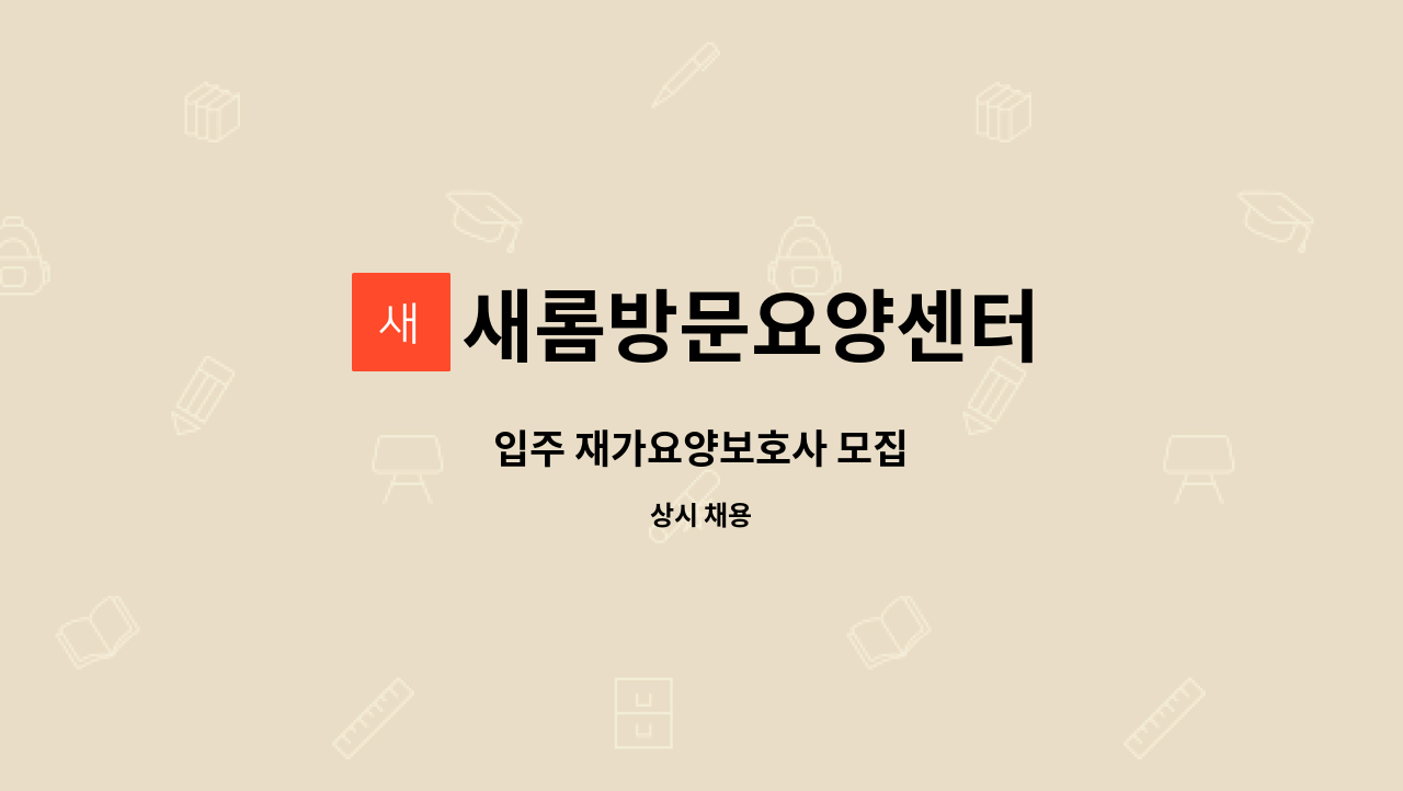 새롬방문요양센터 - 입주 재가요양보호사 모집 : 채용 메인 사진 (더팀스 제공)