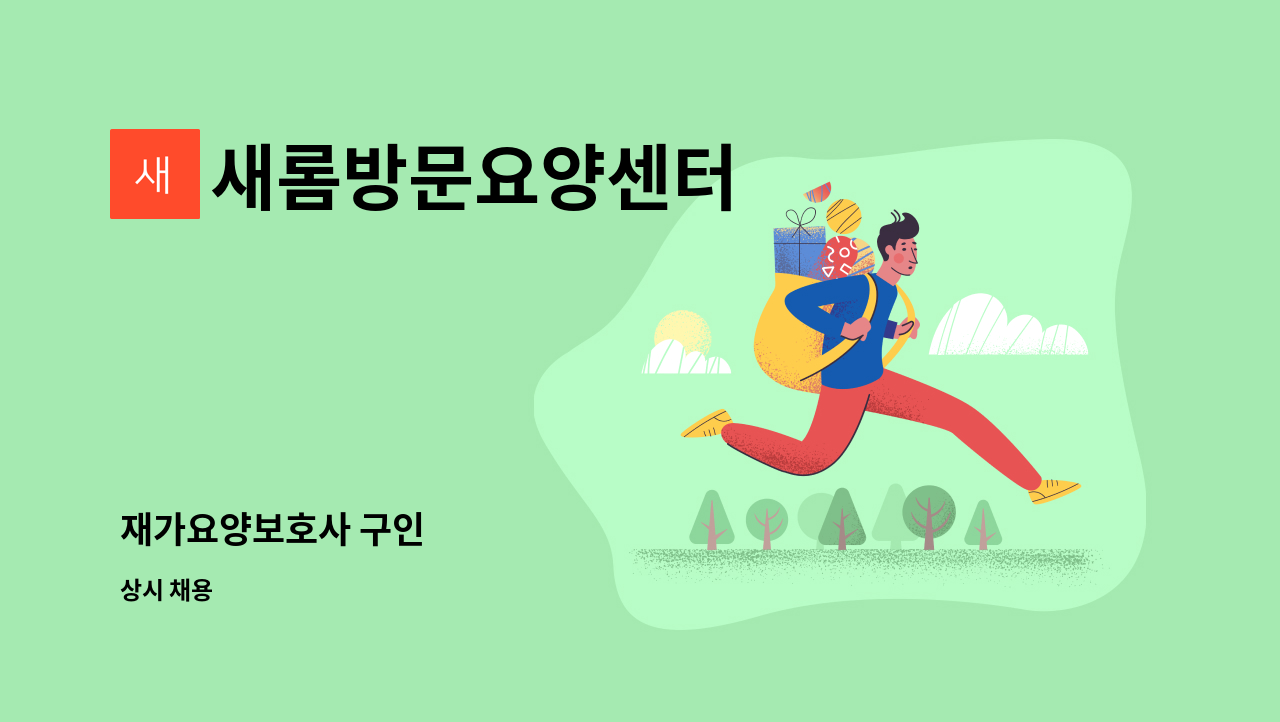 새롬방문요양센터 - 재가요양보호사 구인 : 채용 메인 사진 (더팀스 제공)