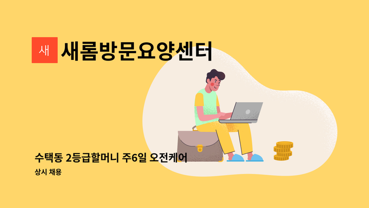 새롬방문요양센터 - 수택동 2등급할머니 주6일 오전케어 : 채용 메인 사진 (더팀스 제공)
