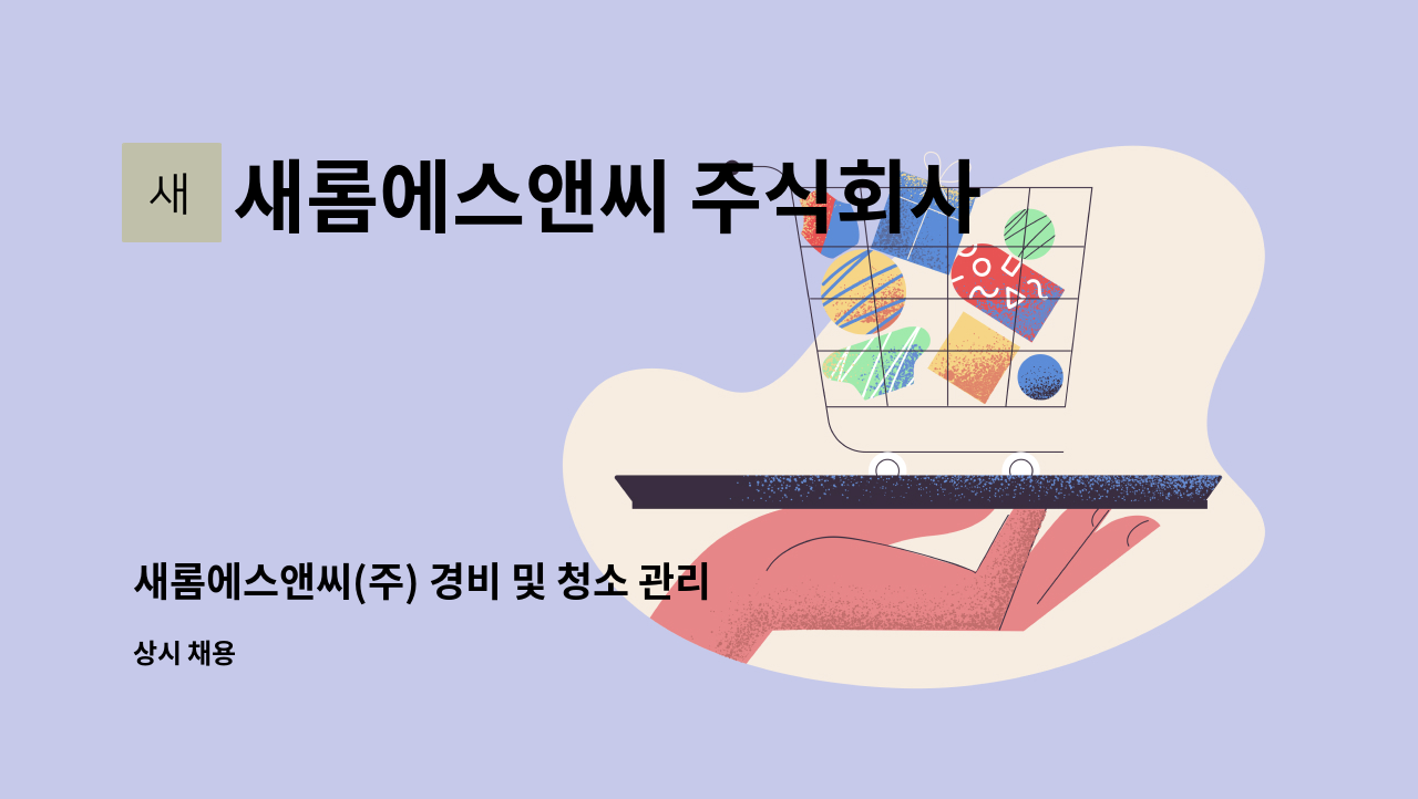 새롬에스앤씨 주식회사 - 새롬에스앤씨(주) 경비 및 청소 관리본부장 구인 (경비지도사 자격증소지자 우대) : 채용 메인 사진 (더팀스 제공)