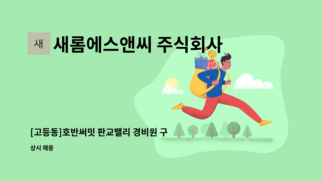 새롬에스앤씨 주식회사 - [고등동]호반써밋 판교밸리 경비원 구인 : 채용 메인 사진 (더팀스 제공)
