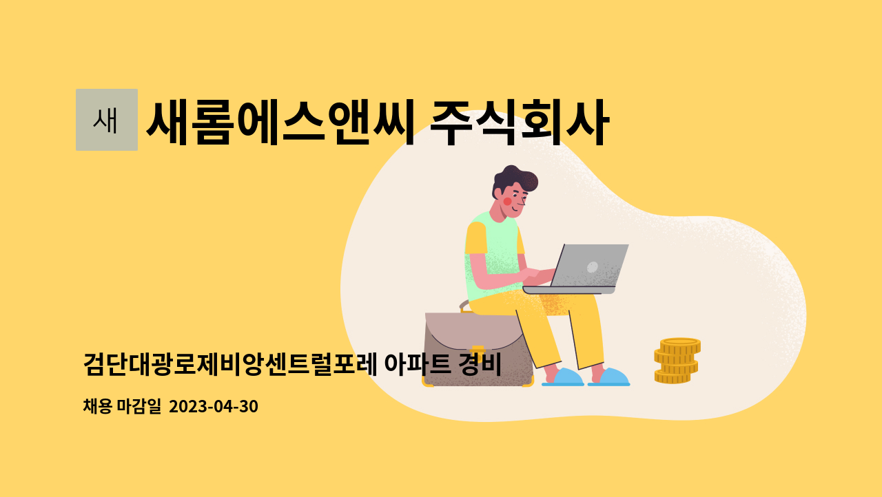 새롬에스앤씨 주식회사 - 검단대광로제비앙센트럴포레 아파트 경비원 구인 : 채용 메인 사진 (더팀스 제공)