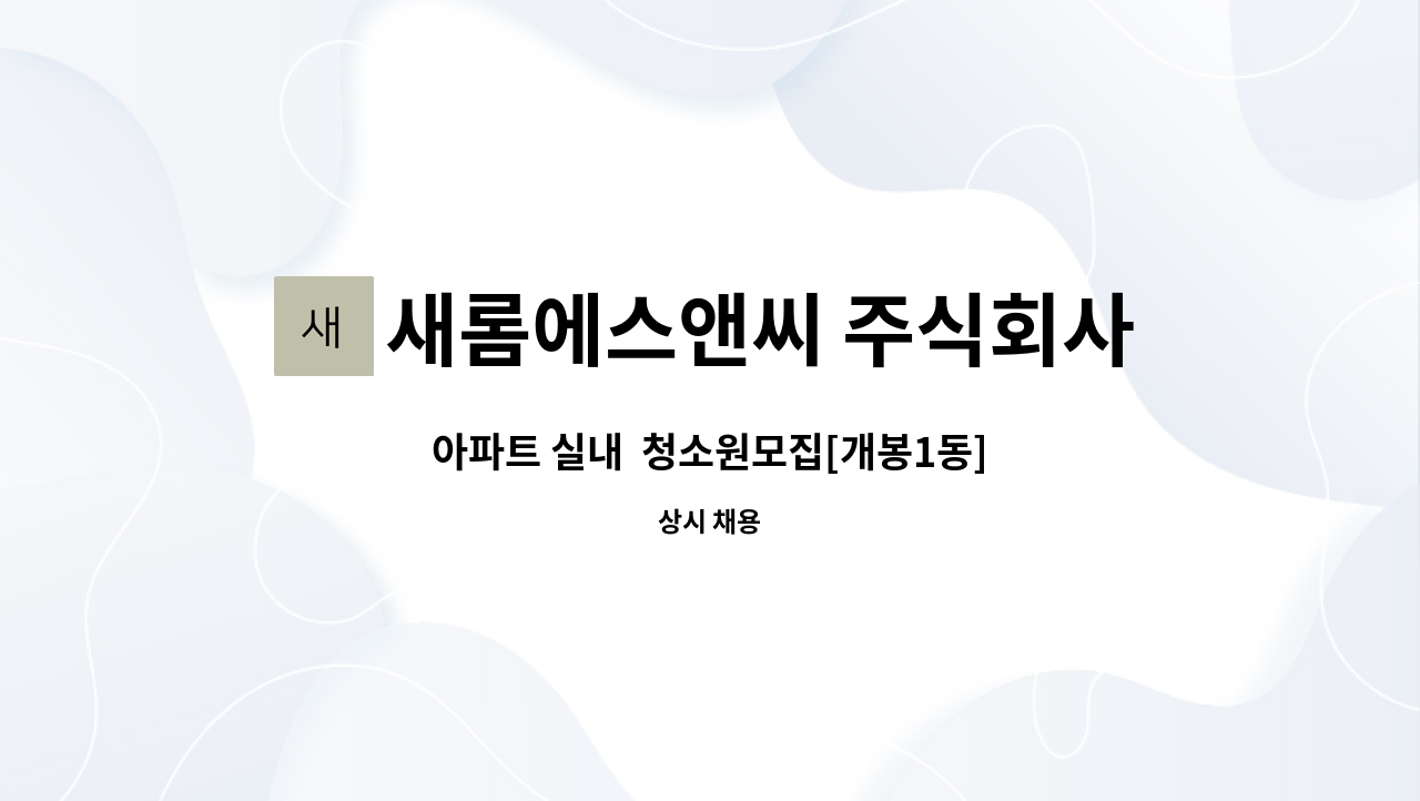 새롬에스앤씨 주식회사 - 아파트 실내  청소원모집[개봉1동] : 채용 메인 사진 (더팀스 제공)