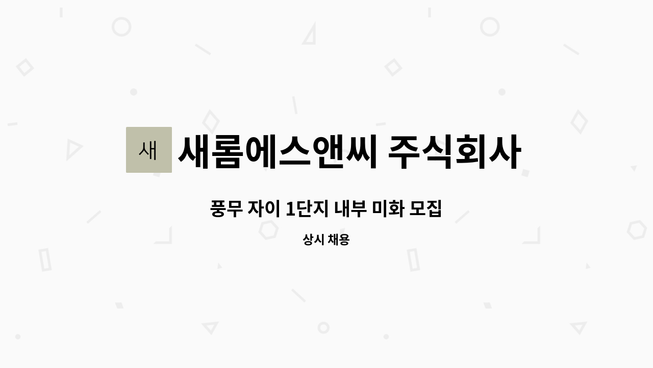새롬에스앤씨 주식회사 - 풍무 자이 1단지 내부 미화 모집 : 채용 메인 사진 (더팀스 제공)
