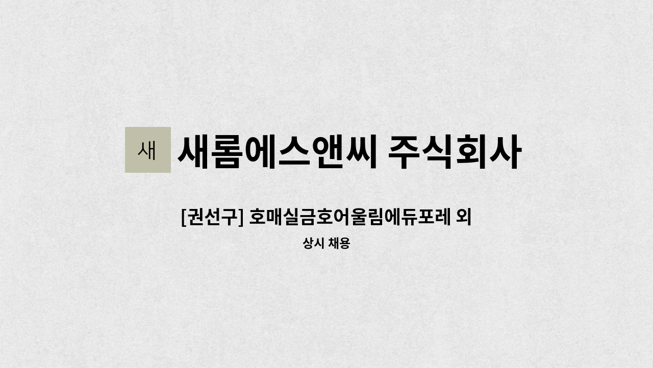 새롬에스앤씨 주식회사 - [권선구] 호매실금호어울림에듀포레 외곽 미화원 채용 : 채용 메인 사진 (더팀스 제공)