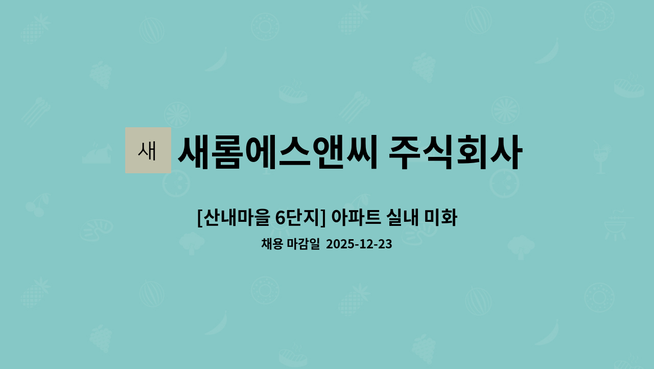 새롬에스앤씨 주식회사 - [산내마을 6단지] 아파트 실내 미화원 모집 : 채용 메인 사진 (더팀스 제공)