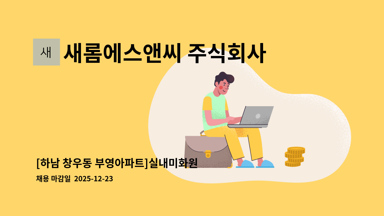 새롬에스앤씨 주식회사 - [하남 창우동 부영아파트]실내미화원 모집 : 채용 메인 사진 (더팀스 제공)