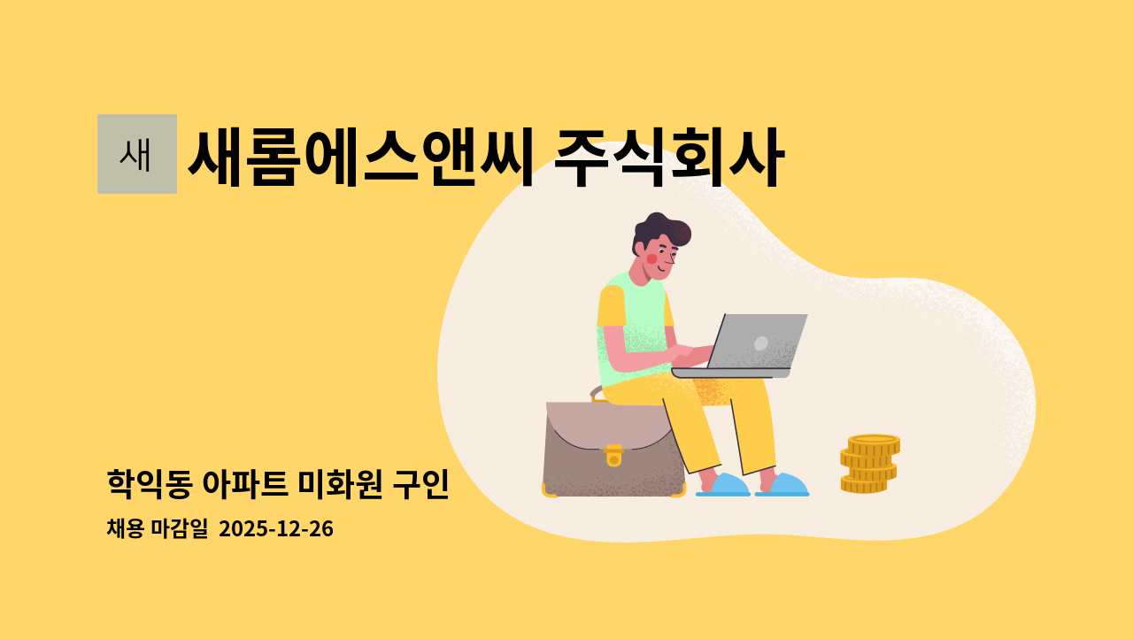 새롬에스앤씨 주식회사 - 학익동 아파트 미화원 구인 : 채용 메인 사진 (더팀스 제공)