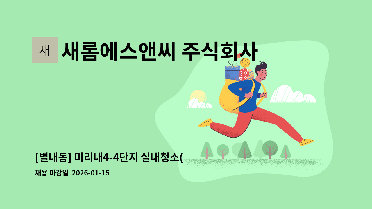 새롬에스앤씨 주식회사 - [별내동] 미리내4-4단지 실내청소(미화)원 구인 : 채용 메인 사진 (더팀스 제공)
