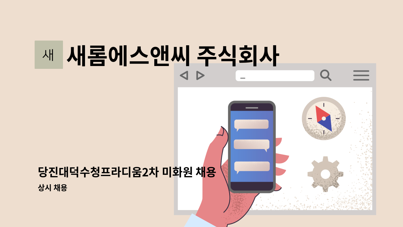 새롬에스앤씨 주식회사 - 당진대덕수청프라디움2차 미화원 채용 : 채용 메인 사진 (더팀스 제공)