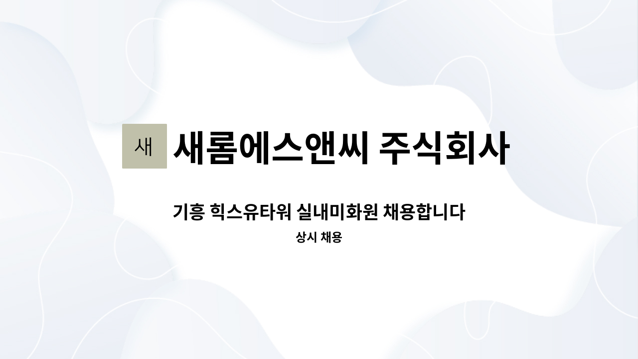 새롬에스앤씨 주식회사 - 기흥 힉스유타워 실내미화원 채용합니다. : 채용 메인 사진 (더팀스 제공)
