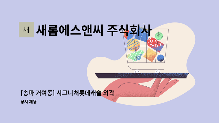 새롬에스앤씨 주식회사 - [송파 거여동] 시그니처롯데캐슬 외곽청소원 모집 : 채용 메인 사진 (더팀스 제공)