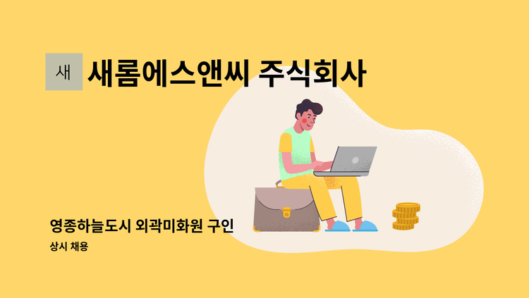 새롬에스앤씨 주식회사 - 영종하늘도시 외곽미화원 구인 : 채용 메인 사진 (더팀스 제공)