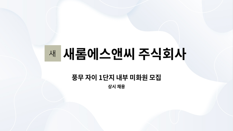 새롬에스앤씨 주식회사 - 풍무 자이 1단지 내부 미화원 모집 : 채용 메인 사진 (더팀스 제공)