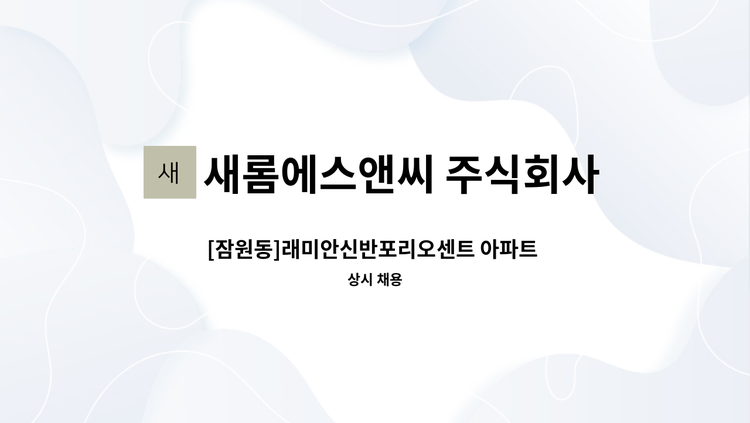 새롬에스앤씨 주식회사 - [잠원동]래미안신반포리오센트 아파트 청소원(실내)모집 : 채용 메인 사진 (더팀스 제공)