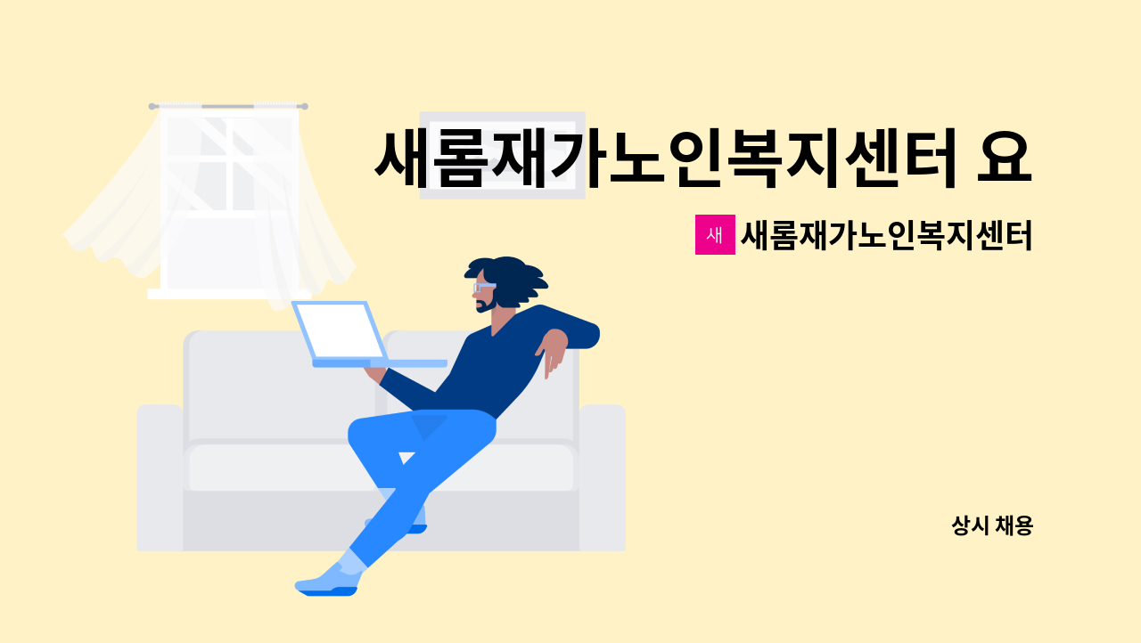 새롬재가노인복지센터 - 새롬재가노인복지센터 요양보호사 모집(방문목욕) : 채용 메인 사진 (더팀스 제공)