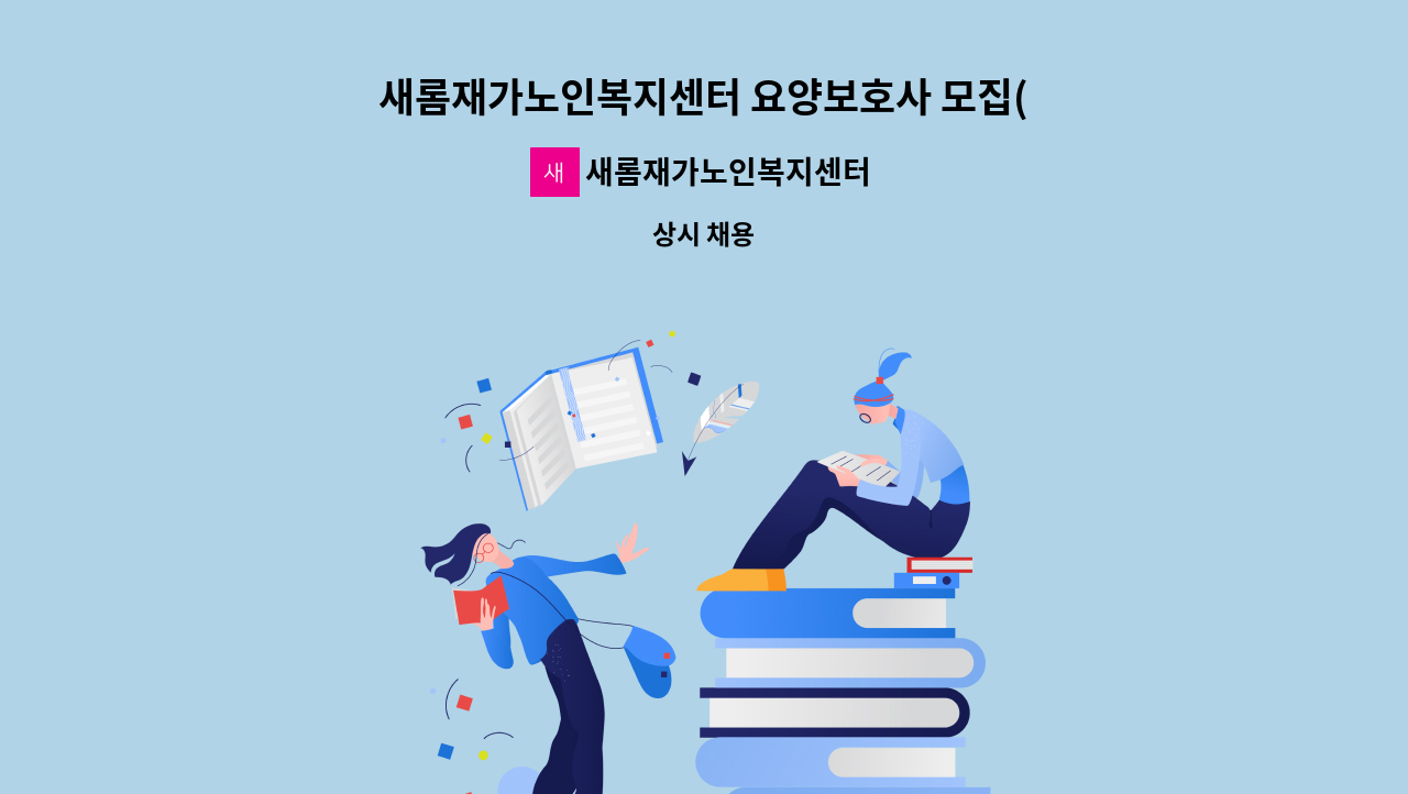 새롬재가노인복지센터 - 새롬재가노인복지센터 요양보호사 모집(방문요양) : 채용 메인 사진 (더팀스 제공)