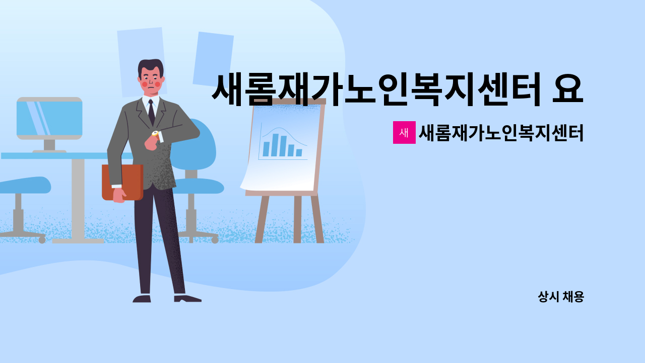 새롬재가노인복지센터 - 새롬재가노인복지센터 요양보호사 모집(방문요양) : 채용 메인 사진 (더팀스 제공)