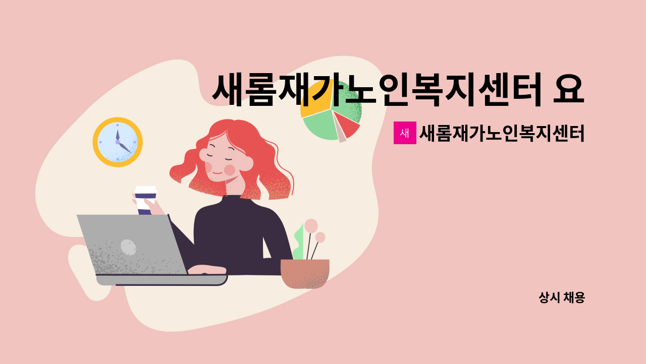 새롬재가노인복지센터 - 새롬재가노인복지센터 요양보호사 모집(방문요양) : 채용 메인 사진 (더팀스 제공)