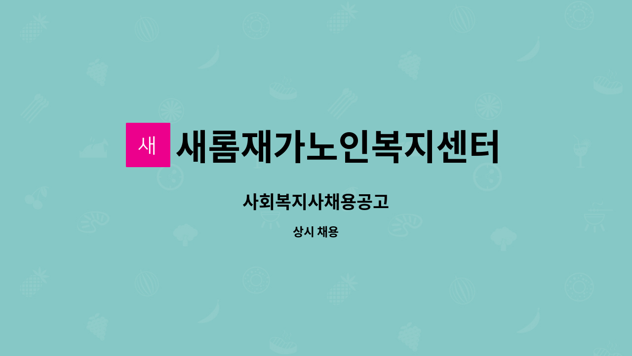 새롬재가노인복지센터 - 사회복지사채용공고 : 채용 메인 사진 (더팀스 제공)