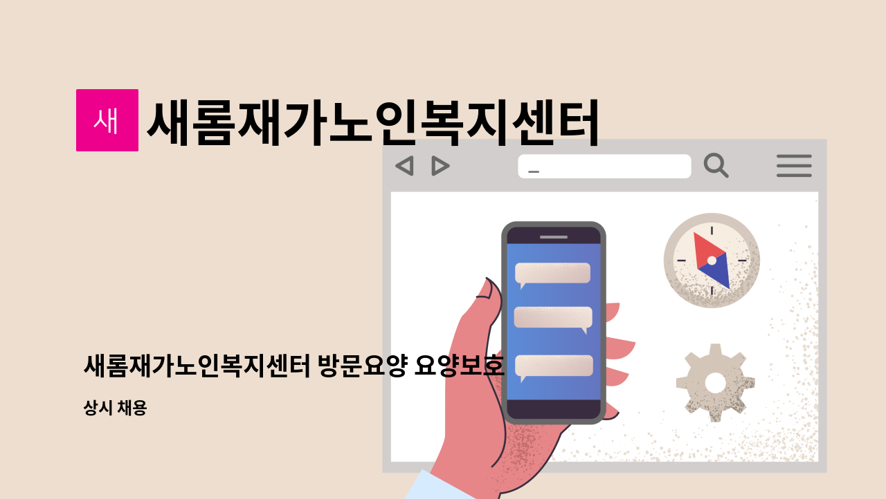 새롬재가노인복지센터 - 새롬재가노인복지센터 방문요양 요양보호사 : 채용 메인 사진 (더팀스 제공)