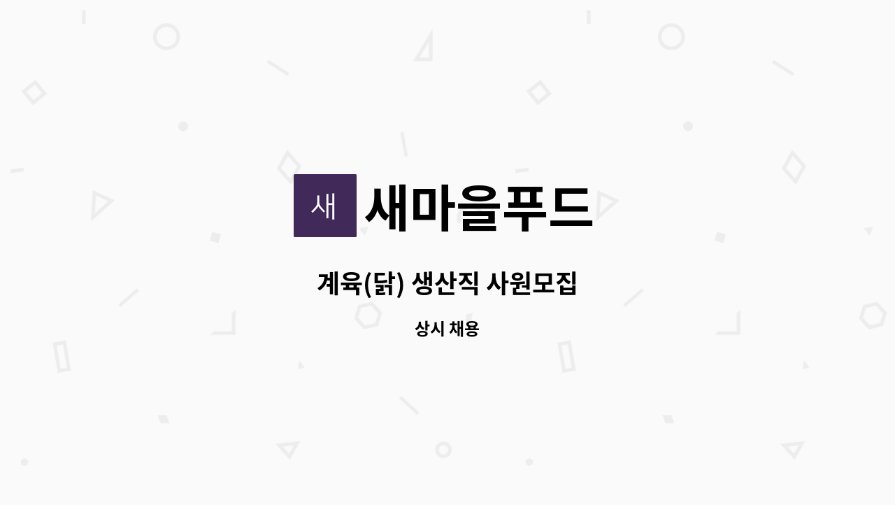 새마을푸드 - 계육(닭) 생산직 사원모집 : 채용 메인 사진 (더팀스 제공)