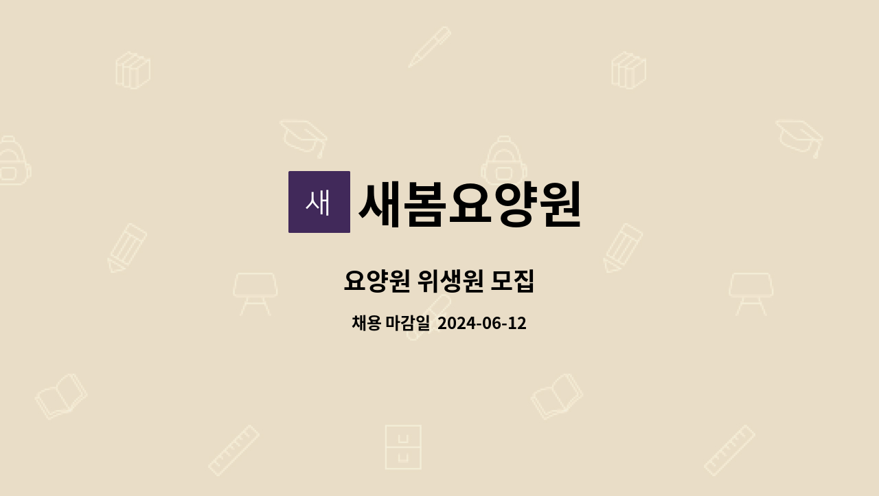 새봄요양원 - 요양원 위생원 모집 : 채용 메인 사진 (더팀스 제공)