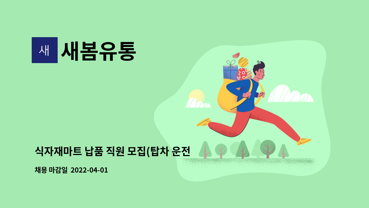 새봄유통 - 식자재마트 납품 직원 모집(탑차 운전 필수) : 채용 메인 사진 (더팀스 제공)