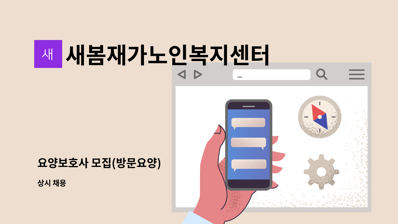 새봄재가노인복지센터 - 요양보호사 모집(방문요양) : 채용 메인 사진 (더팀스 제공)